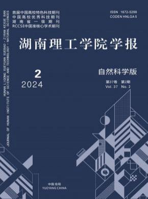 湖南理工学院学报·自然科学版期刊